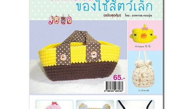 ถักโครเชต์ของใช้สัตว์เล็ก (ฉบับสุดคุ้ม)