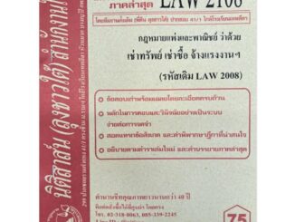 แนวข้อสอบเก่าLAW2108(LAW2008)กฎหมายแพ่งและพาณิชย์ว่าด้วย เช่าทรัพย์ เช่าซื้อ จ้างแรงงาน จ้างทำของ