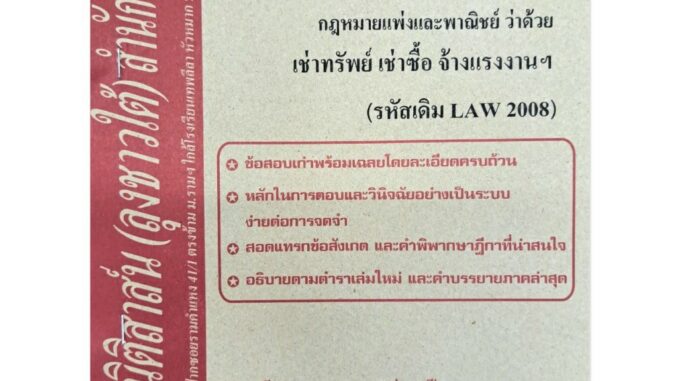 แนวข้อสอบเก่าLAW2108(LAW2008)กฎหมายแพ่งและพาณิชย์ว่าด้วย เช่าทรัพย์ เช่าซื้อ จ้างแรงงาน จ้างทำของ