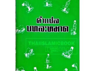 คำแปล บทละหมาด โดย สมาน โยธาสมุทร์ (ขนาด 13x18.5 cm