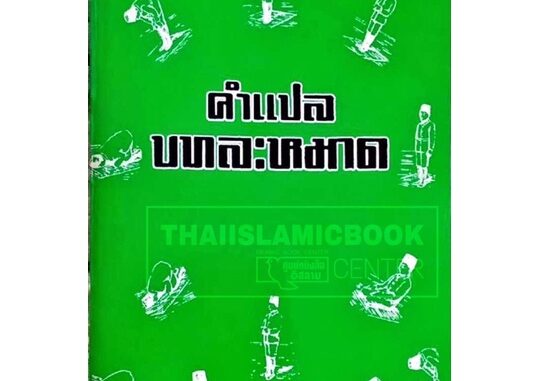 คำแปล บทละหมาด โดย สมาน โยธาสมุทร์ (ขนาด 13x18.5 cm