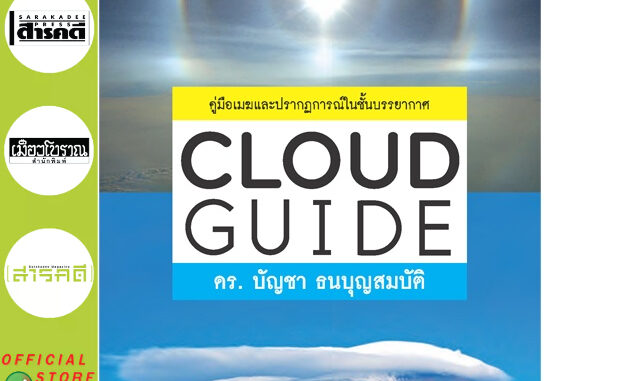 CLOUD GUIDE : ดร .บัญชา ธนบุญสมบัติ