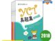 YCT ข้อสอบYCT (ปี 2018) Official Examination papers of YCT หนังสือ สอบวัดระดับภาษาจีน YCT ภาษาจีนสำหรับเด็ก YCT真题集