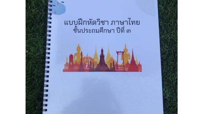 ใบงาน แบบฝึกหัดพร้อมเฉลย วิชาภาษาไทย ชั้นประถมศึกษาปีที่ 3