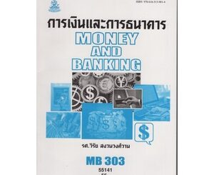 หนังสือเรียน ม ราม MB303 ( FIN2203 ) 55141 การเงินและการธนาคาร ตำราราม หนังสือ หนังสือรามคำแหง