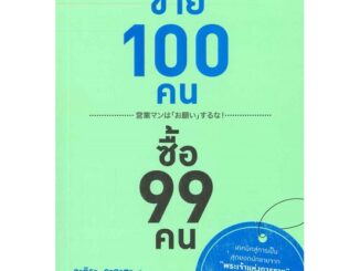 หนังสือ ขาย 100 คน ซื้อ 99 คน