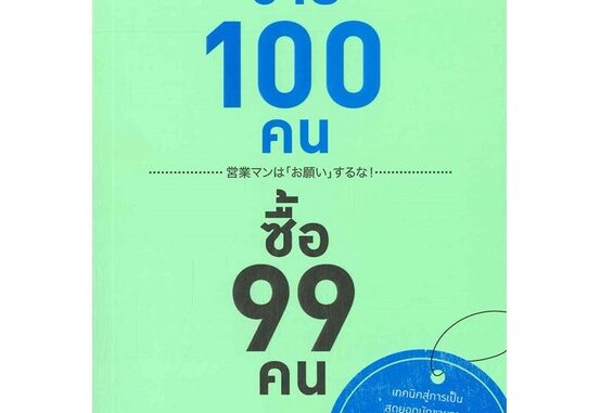 หนังสือ ขาย 100 คน ซื้อ 99 คน