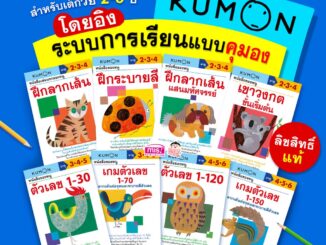 แบบฝึกหัดคุมอง KUMON ระดับอนุบาล วัย 2-6 ปี   เสริมทักษะ ลากเส้น ตัวเลข พัฒนาสมอง แบบเรียนเด็กอนุบาล