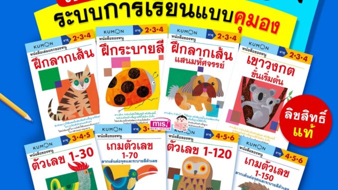 แบบฝึกหัดคุมอง KUMON ระดับอนุบาล วัย 2-6 ปี   เสริมทักษะ ลากเส้น ตัวเลข พัฒนาสมอง แบบเรียนเด็กอนุบาล