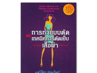 หนังสืองานฝีมือ การทำแบบตัด และ เทคนิคการตัดเย็บเสื้อผ้า (ฉบับปรับปรุงใหม่)