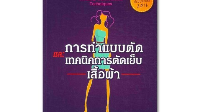 หนังสืองานฝีมือ การทำแบบตัด และ เทคนิคการตัดเย็บเสื้อผ้า (ฉบับปรับปรุงใหม่)