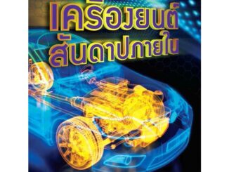 หนังสือเรียนวิชา เครื่องยนต์สันดาปภายใน 30101-2003