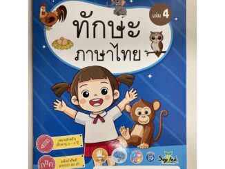 หนังสือเสริมประสบการณ์ ทักษะภาษาไทย เล่ม4 อายุ3-4ปี อนุบาล1 (เอ็ดเทค)