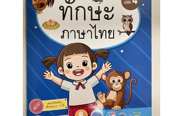 หนังสือเสริมประสบการณ์ ทักษะภาษาไทย เล่ม4 อายุ3-4ปี อนุบาล1 (เอ็ดเทค)