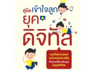 หนังสือ คู่มือเข้าใจลูกยุคดิจิทัล โดยหมอประเสริฐ