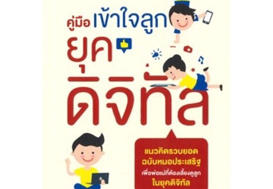 หนังสือ คู่มือเข้าใจลูกยุคดิจิทัล โดยหมอประเสริฐ