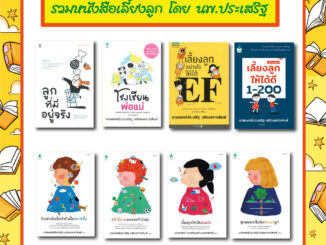 N - รวมหนังสือเขียนโดยนายแพทย์ประเสริฐ I เลี้ยงลูกอย่างไรให้ได้ EFI พลังนิทานอ่านก่อนนอน I 100 บทเรียนเลี้ยงลูกเจนอัลฟ่า