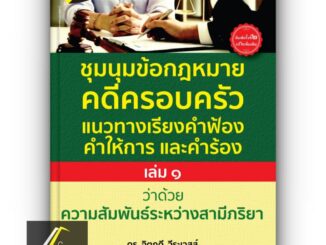 ชุมนุมข้อกฎหมายคดีครอบครัว แนวทางเรียงคำฟ้อง คำให้การ และคำร้อง เล่ม 1 / ดร.จิตฤดี วีระเวสส์ / พิมพ์ เม.ย. 66 ครั้งที่ 2