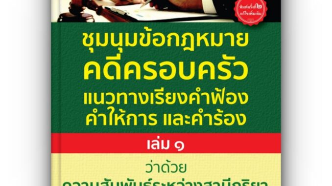 ชุมนุมข้อกฎหมายคดีครอบครัว แนวทางเรียงคำฟ้อง คำให้การ และคำร้อง เล่ม 1 / ดร.จิตฤดี วีระเวสส์ / พิมพ์ เม.ย. 66 ครั้งที่ 2