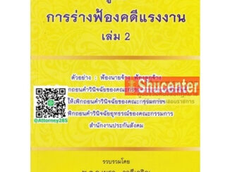 s คู่มือการร่างคำฟ้องคดีแรงงาน เล่ม 2 ฟ้องนายจ้าง ฟ้องลูกจ้าง พ.ต.อ.เมธา วาดีเจริญ