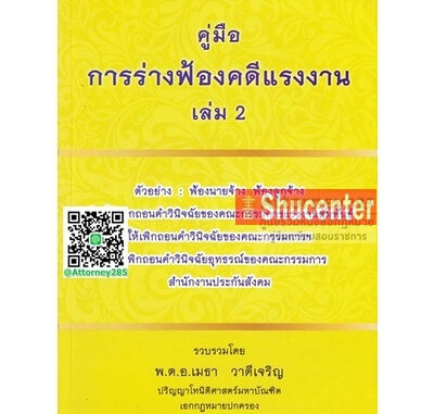 s คู่มือการร่างคำฟ้องคดีแรงงาน เล่ม 2 ฟ้องนายจ้าง ฟ้องลูกจ้าง พ.ต.อ.เมธา วาดีเจริญ