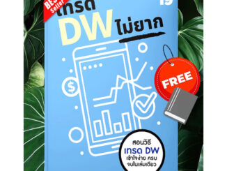 ✅หนังสือใหม่ พร้อมส่ง✅ เทรด DW ไม่ยาก⚡Trade จากหลักแสน ขึ้นหลักล้านด้วย DW⚡ปั้นพอร์ทให้โตด้วย DW⚡DWเทรดไม่ยาก⚡ONE2TEN⚡