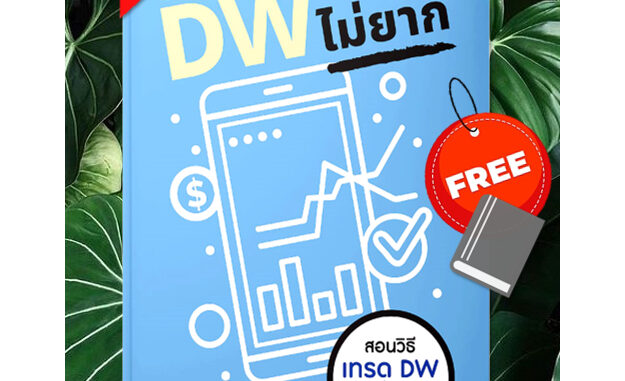 ✅หนังสือใหม่ พร้อมส่ง✅ เทรด DW ไม่ยาก⚡Trade จากหลักแสน ขึ้นหลักล้านด้วย DW⚡ปั้นพอร์ทให้โตด้วย DW⚡DWเทรดไม่ยาก⚡ONE2TEN⚡