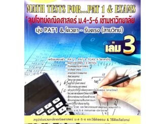 9786164000711ลุยโจทย์คณิตศาสตร์ ม.4-5-6 เล่ม 3: Hi-Speed Math Tests - for... PAT 1 & Exams