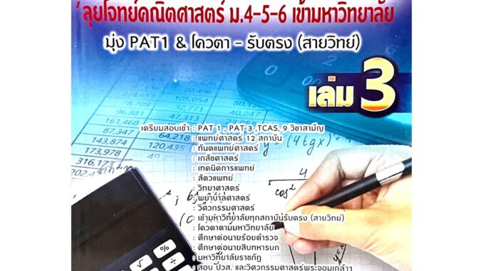 9786164000711ลุยโจทย์คณิตศาสตร์ ม.4-5-6 เล่ม 3: Hi-Speed Math Tests - for... PAT 1 & Exams