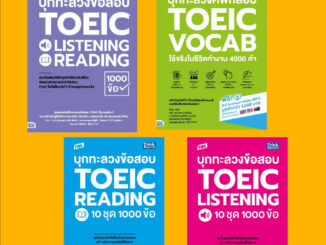 A - หนังสือ TBX บุกทะลวงข้อสอบ TOEIC Listening และ Reading 10 ชุด 1000 ข้อ (ชุดละ 2 เล่ม)