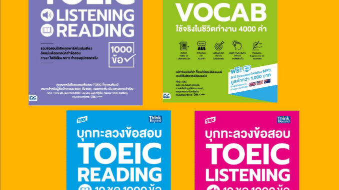 A - หนังสือ TBX บุกทะลวงข้อสอบ TOEIC Listening และ Reading 10 ชุด 1000 ข้อ (ชุดละ 2 เล่ม)