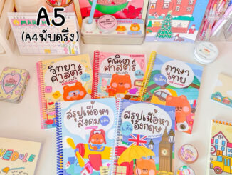 ชีทสรุปเนื้อหาม.ต้น(ม.1-3) ✏️ มีแบบฝึกหัดในเล่ม [เทียบเนื้อหา&ลองอ่านก่อนสั่ง]  ขนาด A5