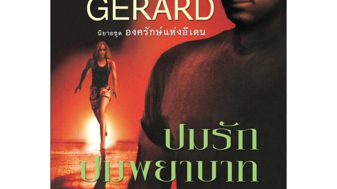 ปมรักปมพยาบาท นิยายชุดองครักษ์แห่งอีเดน เล่ม 2 ซินดี้ เจอราร์ด