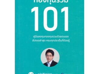 หนังสือ กองทุนรวม 101