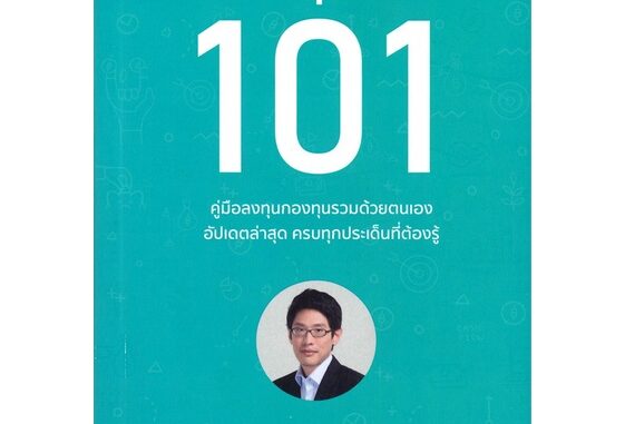 หนังสือ กองทุนรวม 101