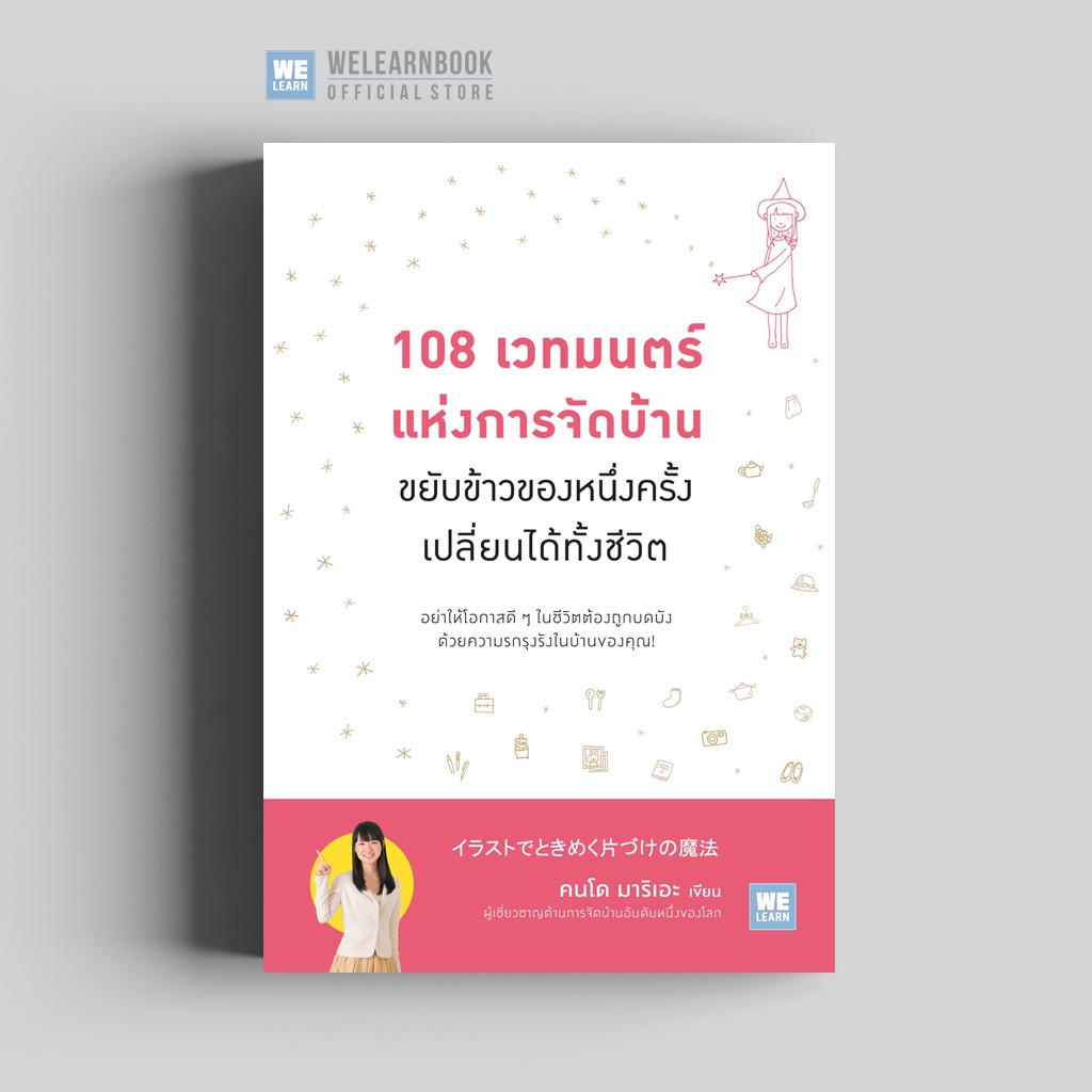 108 เวทมนตร์แห่งการจัดบ้าน ขยับข้าวของหนึ่งครั้งเปลี่ยนได้ทั้งชีวิต วีเลิร์น welearn