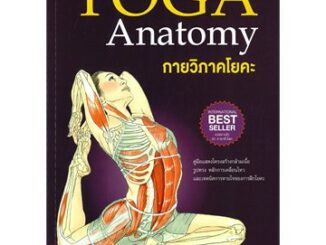 กายวิภาคโยคะ YOGA Anatomy (ปกอ่อน) หนังสือใหม่ในซีล