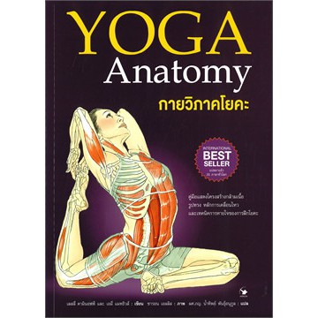 กายวิภาคโยคะ YOGA Anatomy (ปกอ่อน) หนังสือใหม่ในซีล