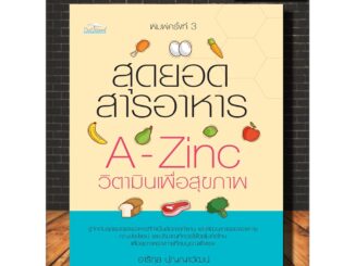 หนังสือ สุดยอดสารอาหาร A-Zinc วิตามินเพื่อสุขภาพ : การดูแลสุขภาพ อาหารสุขภาพ วิตามิน (Infinitybook Center)