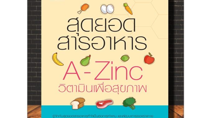 หนังสือ สุดยอดสารอาหาร A-Zinc วิตามินเพื่อสุขภาพ : การดูแลสุขภาพ อาหารสุขภาพ วิตามิน (Infinitybook Center)