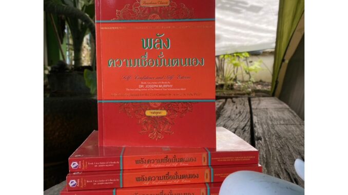 พลังความเชื่อมั่นตนเอง SELF CONFIDENCE and SELF ESTEEM(มือ1หายาก) E1/3-10