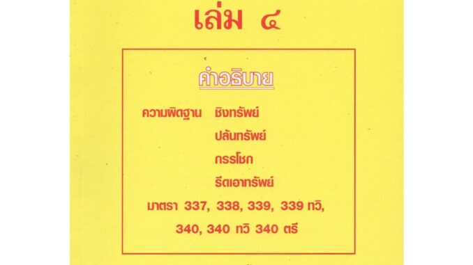 (แถมปกใส) กฎหมายอาญา ภาคความผิด เล่ม 4 (คำอธิบาย ชิงทรัพย์ ปล้นทรัพย์ กรรโชก รีดเอาทรัพย์) ดร.เกียรติขจร วัจนะสวัสดิ์