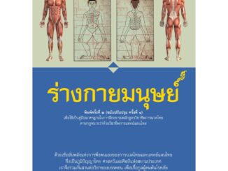 หนังสือร่างกายมนุษย์ (ฉบับปรับปรุง)