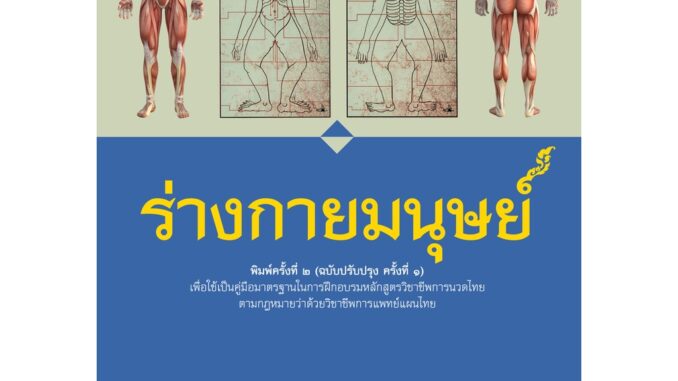 หนังสือร่างกายมนุษย์ (ฉบับปรับปรุง)