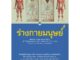 หนังสือร่างกายมนุษย์ (ฉบับปรับปรุง)