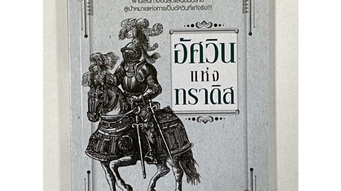 อัศวินแห่งทราดิส ร่วมเดินทางผจญภัยไปกับเหล่าอัศวินแห่งทราดิส ผ่านเส้นทางสุดแสนอัตนราย  สู่เป้าหมายแห่งการเป็นอัศวิน