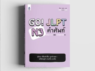 หนังสือ Go! JLPT N3 คำศัพท์