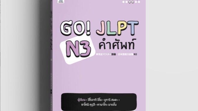 หนังสือ Go! JLPT N3 คำศัพท์