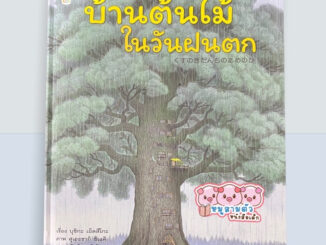 บ้านต้นไม้ ในวันฝนตก - บ้านต้นไม้ นิทานภาพ นิทานเด็ก หนังสือเด็ก