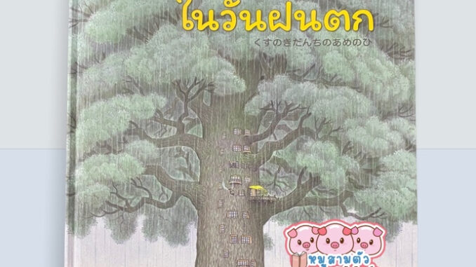 บ้านต้นไม้ ในวันฝนตก - บ้านต้นไม้ นิทานภาพ นิทานเด็ก หนังสือเด็ก